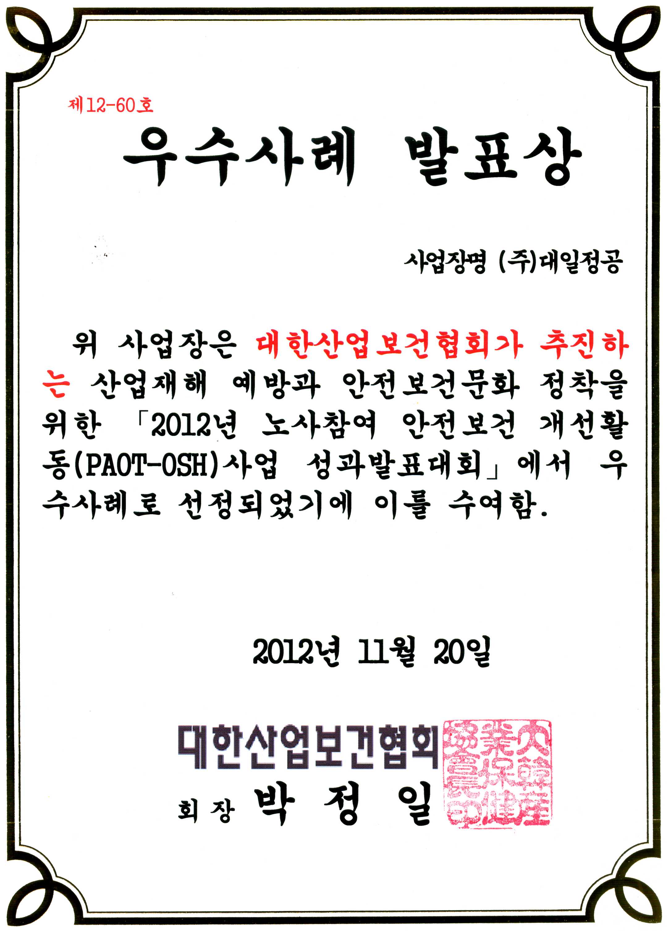 Awarded a Good Examplary Case (안전보건 개선활동사업 우수사례 발표상)