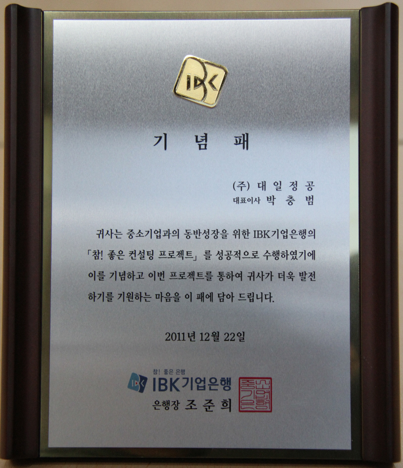 A Memorial Tablet for HR Consulting (IBK기업은행 인사 컨설팅 기념패)