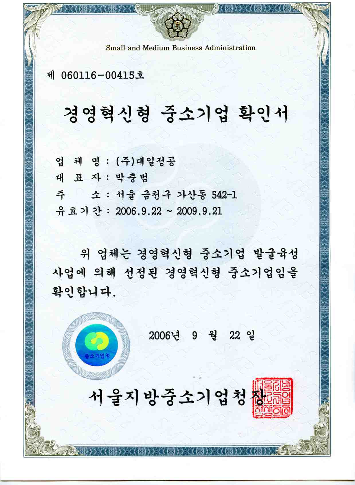 경영혁신형 중소기업 인증서.